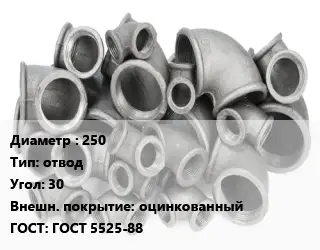 Отвод чугунный с покрытием 250 отвод Угол:30 оцинкованный ГОСТ 5525-88